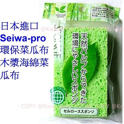 [3個]日本進口 Seiwa-pro環保菜瓜布 天然木漿海綿菜瓜布~不沾鍋可用~可以在土裡自然分解喔