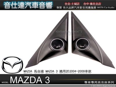 音仕達汽車音響 馬自達【MAZDA 3代專用高音座】原廠仕樣 專車專用高音喇叭座 高音座