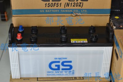 【部長電池】GS  150F51-N120Z  容量135AH  N120加強型