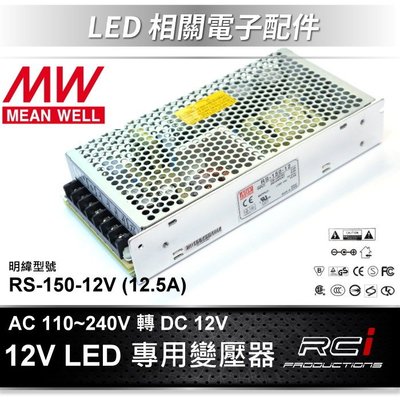 明緯 電源供應器 LED 變壓器 110V 240V 轉 DC 12V 變壓器 LRS-150-12 LED 燈條