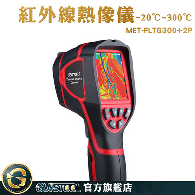 測溫器 熱像儀抓漏水 紅外線測溫槍 高科技抓漏 熱顯像儀 熱像儀 紅外線測溫儀 MET-FLTG300+2P