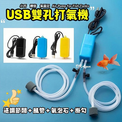 五合一套組【USB雙孔打氣機】靜音打氣機 雙出打氣機 靜音氣泵 空氣幫浦 魚缸增氧機 水族箱氣泡機 打氣幫浦 USB幫浦