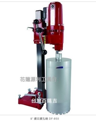 DF850【花蓮源利】台灣製造 DF-850 8吋 鑽石鑚孔機 洗孔機~ 八吋鑽石管 採樣管 銑孔管 洗洞機
