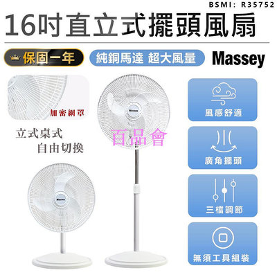 【百品會】 【獨家款！Massey 16吋二合一直立式擺頭風扇 MAS-1803】一年保固 風扇 電風扇 涼風扇 循環扇 立扇 桌扇