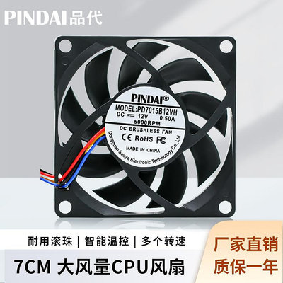 7015 7CM厘米12V靜音/大風量溫控臺式電腦CPU散熱器UPS散熱風扇4P