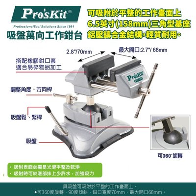 【ProsKit 寶工】吸盤萬向工作鉗台 PD-376 可360度旋轉，鉗口寬度70mm，最大開口68m 鋁壓鑄合金結構