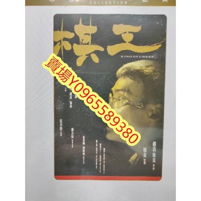 香港電影-DVD-棋王-梁家輝 岑建勳 金士傑 朱懷飛