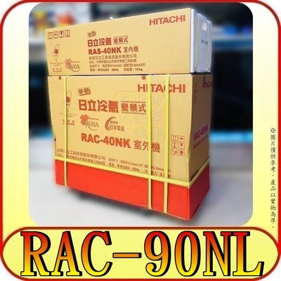 《三禾影》HITACHI 日立 RAS-90NK RAC-90NL 超值系列 變頻冷暖 分離式冷氣
