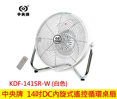 中央牌 14吋 DC節能內旋式遙控循環桌扇 KDF-141SR (白色) 電風扇 電扇 循環扇
