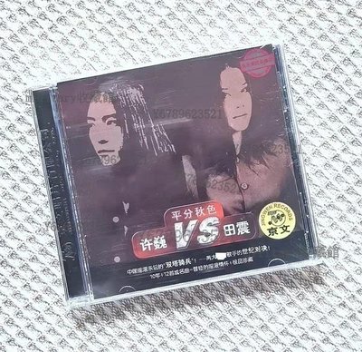 military收藏~【正品】大陸正版 許巍VS田震 平分秋色 全新 CD