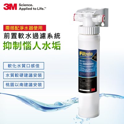 有現貨 3M 原廠公司貨 SQC 快拆式 3RF-S001-5 前置 樹脂濾心組 北台灣專業淨水