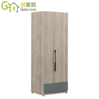 【綠家居】范登 現代2.5尺二門單抽衣櫃/收納櫃