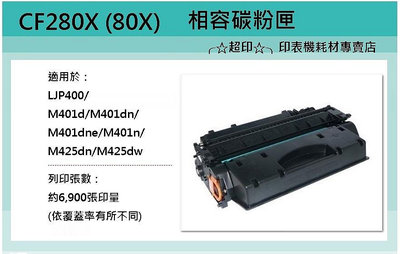╭☆超印☆╮☆《含稅》HP 80X / CF280X 相容碳粉匣 適用 M401 / M425