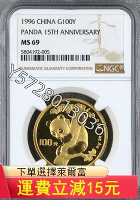可議價 1996年熊貓金幣發行15周年1盎司金幣，NGC69冠軍分，）2418  可議價PCGS NGC 公博