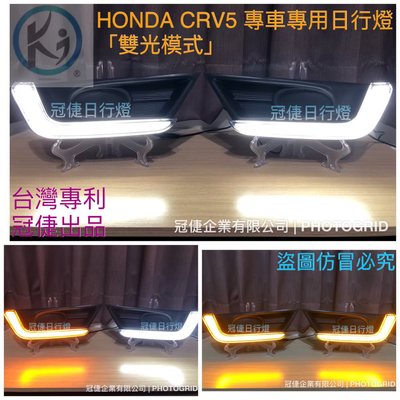 DJD20080819 HONDA CRV5 專車專用日行燈 雙光模式
