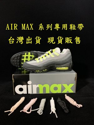 打一隻老虎  Nike 95 97 air max og 銀色子彈 粉色鞋帶 黑勾 現貨 鞋帶