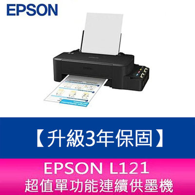 【新北中和】【升級3年保固】愛普生 EPSON L121 超值單功能連續供墨機 另需加購原廠墨水組*2