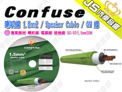 勁聲汽車音響 Confuse 喇叭線 1.5mm2 / Speaker Cable / GN 綠 專業線材 喇叭線 電源