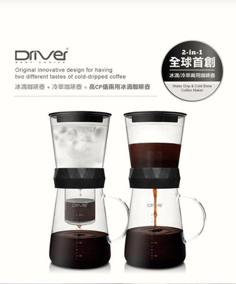 【圖騰咖啡】新版Driver 冷萃 冰滴兩用冰滴壺 600ml DR-TDC0062現貨供應中