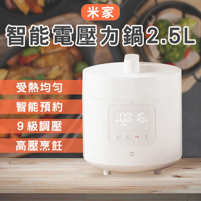 【刀鋒】米家智能電壓力鍋 2.5L  僅220V適用 高壓鍋 褒湯鍋 料理鍋 電飯鍋
