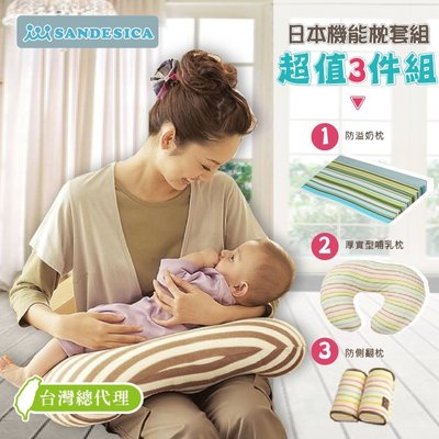 台灣總代理【A50016】日本SANDESICA機能型嬰兒枕三件套組(哺乳枕+防吐奶枕+定型枕)孕婦側睡枕