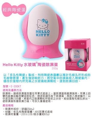 降價囉~~全新Hello Kitty水玻璃陶瓷除濕蛋 E-200KT