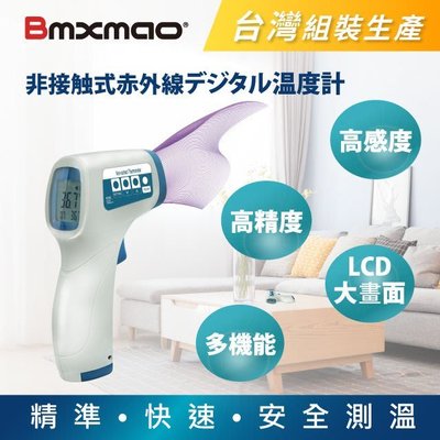 【日本 Bmxmao】MAIYUN 非接觸式紅外線生活溫度計