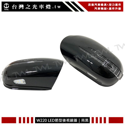 《※台灣之光※》全新BENZ W220 W215 02 01 00 99 98年升級黑色箭矢型後視鏡蓋LED方向燈蓋組