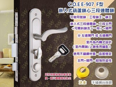 C.O.E E-907 三段式連體鎖 嵌入式 含暗閂 銀色 F型+長橢圓 面板鎖 葫蘆鎖 水平鎖 水平把手 板手 COE