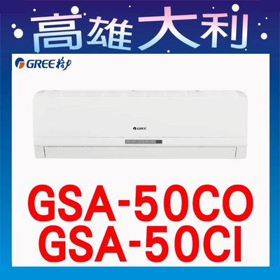 【高雄大利】格力 冷專  5級 GSA-50CO/I  ~專攻冷氣 搭配裝潢