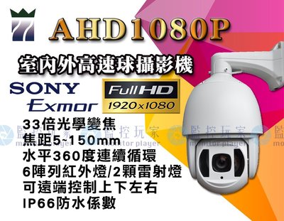 AHD1080P 高速球攝影機 360度 室內外快速球 SONY晶片6陣列紅外線 33倍光學變焦 高速球 攝影機 監視器
