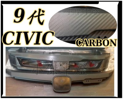 ╣小傑車燈精品╠全新CIVIC 9代 CIVIC 喜美 9代 無限 水箱罩 水箱護罩 二件式 碳纖維 卡夢 紋路