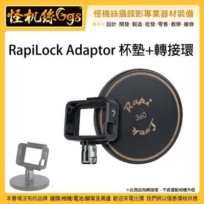 怪機絲 RapiLock Adaptor 杯墊+轉接環 GOPRO 運動相機 腳架 自拍棒 快拆座 轉接環 磁吸墊