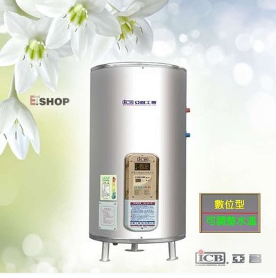 【老王購物網 】亞昌 30加侖 可調溫 IH30-F 不鏽鋼 電熱水器 數位型 電能熱水器