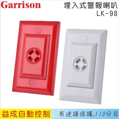 【益成自動控制材料行】GARRISON埋入式警報喇叭LK-98