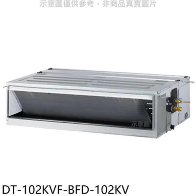 《可議價》華菱【DT-102KVF-BFD-102KV】定頻正壓式吊隱式分離式冷氣(含標準安裝)