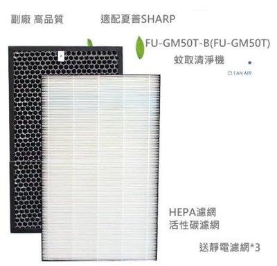 副廠 HEPA+活性碳濾網 夏普 SHARP FU-GM50T-B (FU-GM50T) 蚊取清淨機