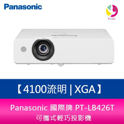 分期0利率 Panasonic 國際牌 PT-LB426T 4100流明 XGA 可攜式輕巧投影機