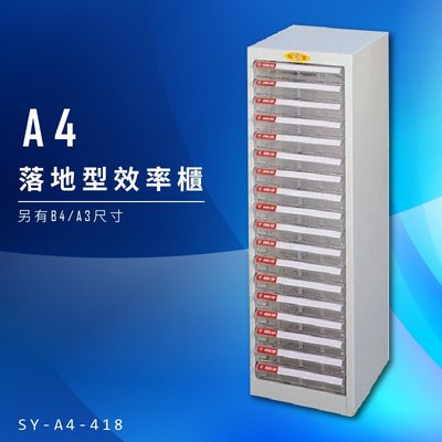 【美觀耐用】大富 SY-A4-418 A4落地型效率櫃 組合櫃 置物櫃 多功能收納櫃 台灣製造 辦公櫃 文件櫃 資料櫃