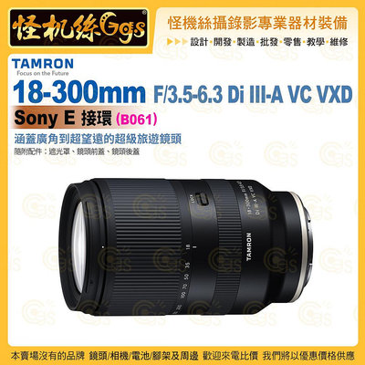 預購 TAMRON 18-300mm F/3.5-6.3 Di III-A VC VXD Sony E 接環 (B061) 超級旅遊變焦鏡 公司貨