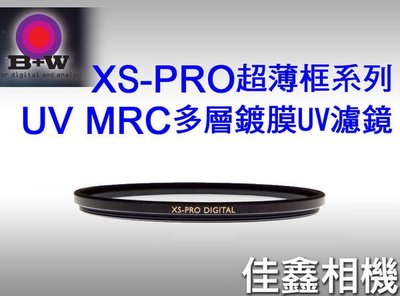 ＠佳鑫相機＠（全新）B+W 60mm XS-PRO nano MRC UV超薄框 多層鍍膜 保護鏡 德國製造 捷新公司貨