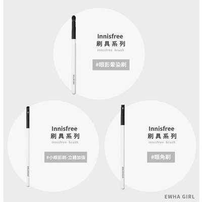 【梨大小姐新品上架】韓國 Innisfree 刷具 眼影刷 刷 迷你刷具 修容刷 腮紅刷 眉刷 睫毛夾 美妝工具