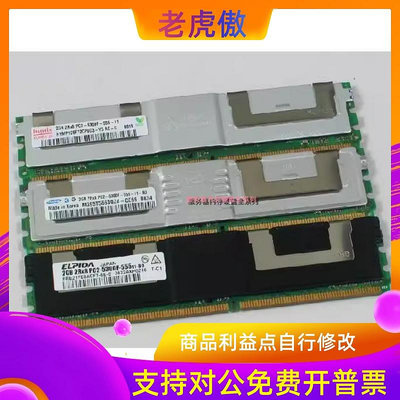 適用現代原廠 2G 2RX8 DDR2 667 PC2-5300F FBD ECC 伺服器記憶體條