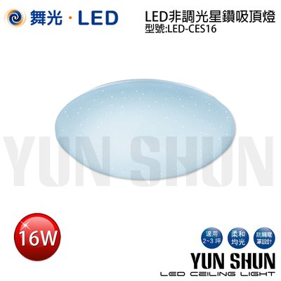 【水電材料便利購】舞光 LED-CES16 非調光星鑽吸頂燈 圓型吸頂燈具 16W 全電壓 (白光／暖白光)