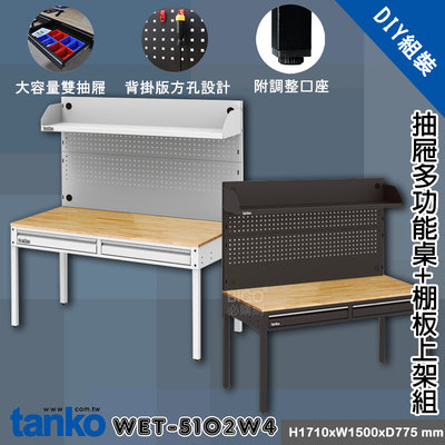 天鋼 WET-5102W4 抽屜多功能桌+棚板上架組 多用途桌 抽屜辦公桌 原木桌 居家桌 作業桌 會議桌 書桌 鐵腳桌