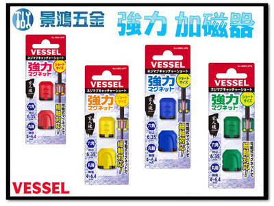 景鴻五金 公司貨 日本VESSEL 強力吸磁 磁力套環 六角柄起子頭 螺絲起子可用 著磁+脫磁器 NMS-2P系列 含稅