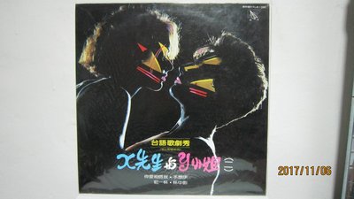 黃乙玲 x先生與y小姐 台語歌劇秀 黑膠唱片