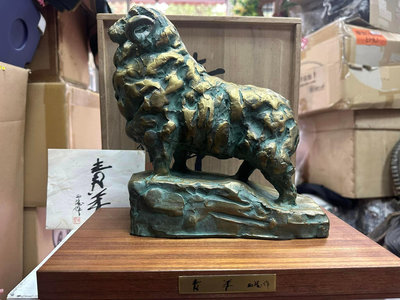 老日本 日本國寶級 雕塑大師 北村西望 生肖 羊 銅雕作品 1979年 作品