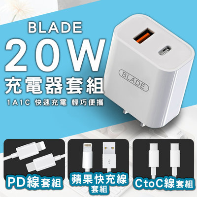 【刀鋒】BLADE 20W 快速充電器 1A1C+充電線套組 現貨 當天出貨 台灣公司貨 手機充電 PD線 快充線