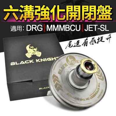 黑武士 BK 六溝強化開閉盤 六溝 開閉盤 傳動 後組 適用於 DRG MMBCU JET-SL 龍 曼巴 158